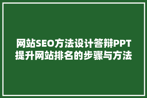网站SEO方法设计答辩PPT提升网站排名的步骤与方法