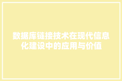 数据库链接技术在现代信息化建设中的应用与价值