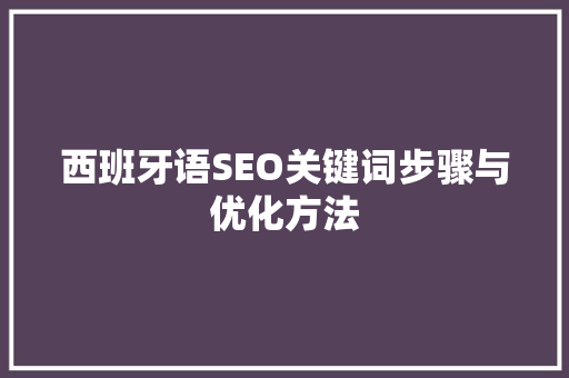 西班牙语SEO关键词步骤与优化方法