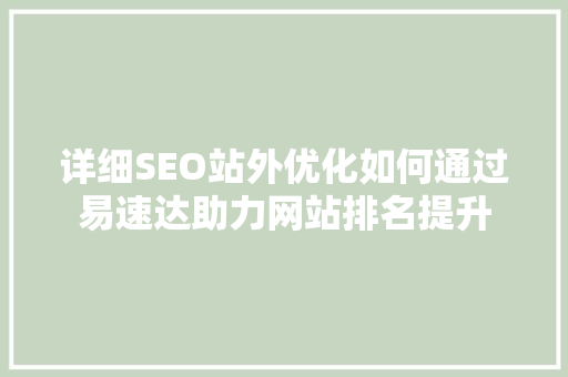 详细SEO站外优化如何通过易速达助力网站排名提升