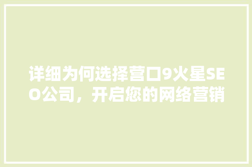 详细为何选择营口9火星SEO公司，开启您的网络营销之旅