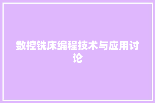 数控铣床编程技术与应用讨论