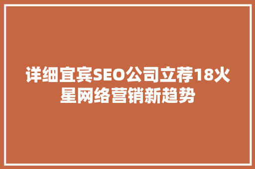 详细宜宾SEO公司立荐18火星网络营销新趋势