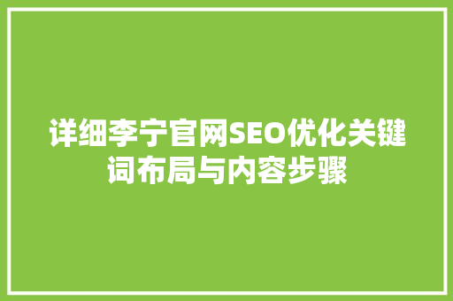 详细李宁官网SEO优化关键词布局与内容步骤