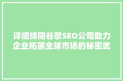 详细绵阳谷歌SEO公司助力企业拓展全球市场的秘密武器