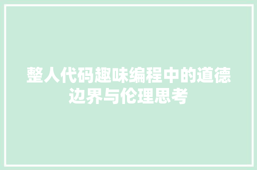 整人代码趣味编程中的道德边界与伦理思考