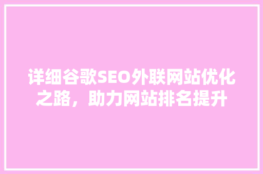 详细谷歌SEO外联网站优化之路，助力网站排名提升