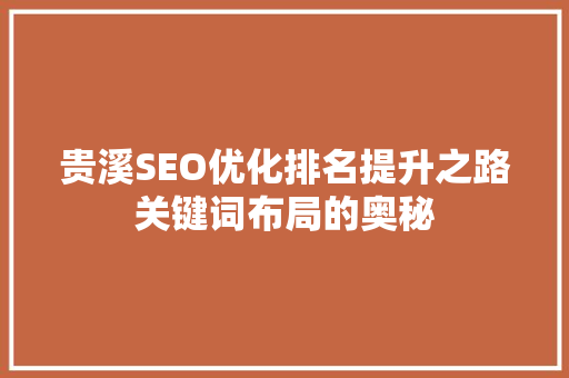 贵溪SEO优化排名提升之路关键词布局的奥秘