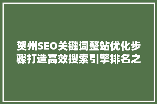 贺州SEO关键词整站优化步骤打造高效搜索引擎排名之路