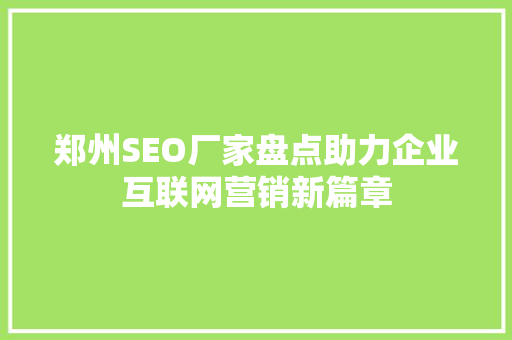 郑州SEO厂家盘点助力企业互联网营销新篇章