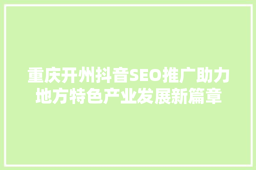 重庆开州抖音SEO推广助力地方特色产业发展新篇章