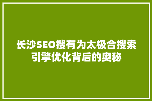 长沙SEO搜有为太极合搜索引擎优化背后的奥秘