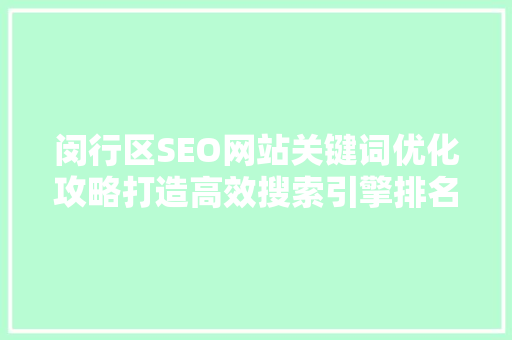 闵行区SEO网站关键词优化攻略打造高效搜索引擎排名