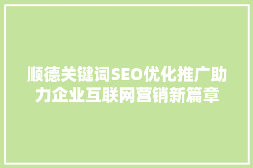 顺德关键词SEO优化推广助力企业互联网营销新篇章