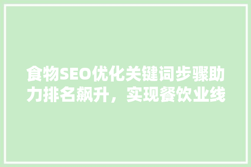 食物SEO优化关键词步骤助力排名飙升，实现餐饮业线上崛起