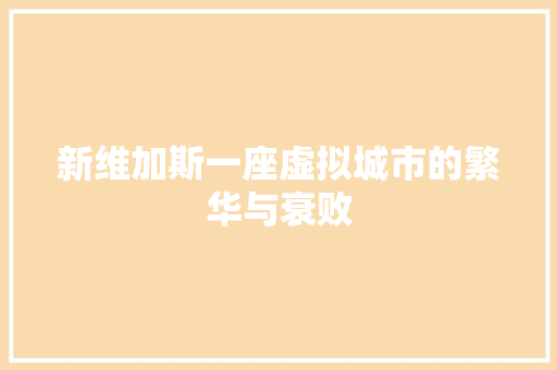新维加斯一座虚拟城市的繁华与衰败
