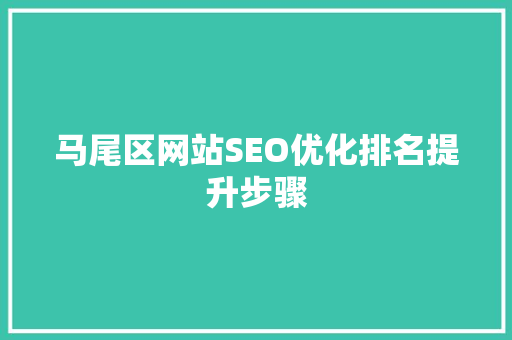 马尾区网站SEO优化排名提升步骤  第1张