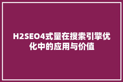 H2SEO4式量在搜索引擎优化中的应用与价值