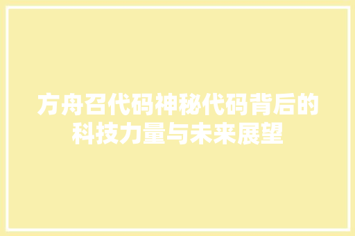 方舟召代码神秘代码背后的科技力量与未来展望