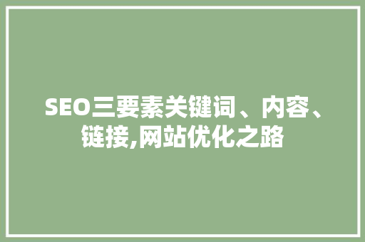 SEO三要素关键词、内容、链接,网站优化之路