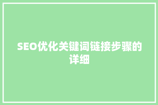 SEO优化关键词链接步骤的详细