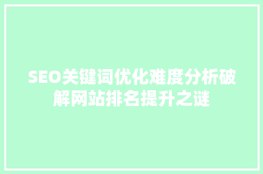 SEO关键词优化难度分析破解网站排名提升之谜
