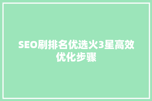 SEO刷排名优选火3星高效优化步骤