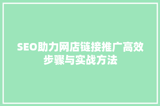SEO助力网店链接推广高效步骤与实战方法