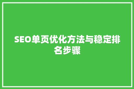 SEO单页优化方法与稳定排名步骤