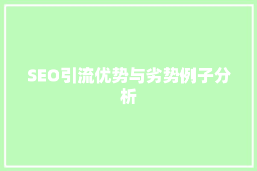 SEO引流优势与劣势例子分析