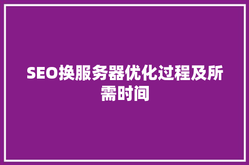 SEO换服务器优化过程及所需时间