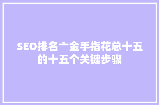SEO排名亠金手指花总十五的十五个关键步骤