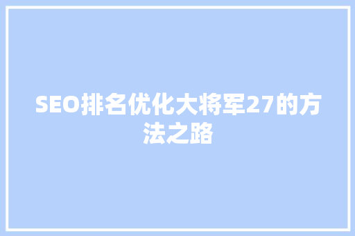 SEO排名优化大将军27的方法之路