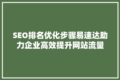 SEO排名优化步骤易速达助力企业高效提升网站流量