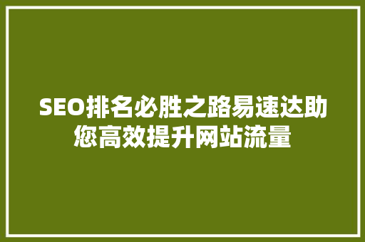 SEO排名必胜之路易速达助您高效提升网站流量