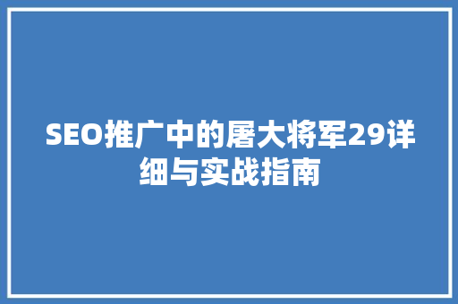 SEO推广中的屠大将军29详细与实战指南