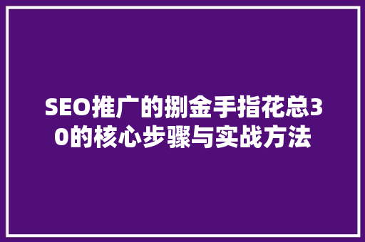 SEO推广的捌金手指花总30的核心步骤与实战方法
