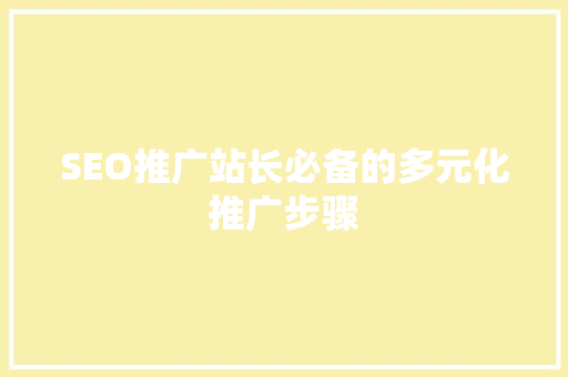 SEO推广站长必备的多元化推广步骤