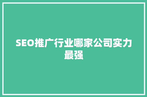 SEO推广行业哪家公司实力最强