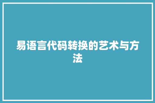易语言代码转换的艺术与方法