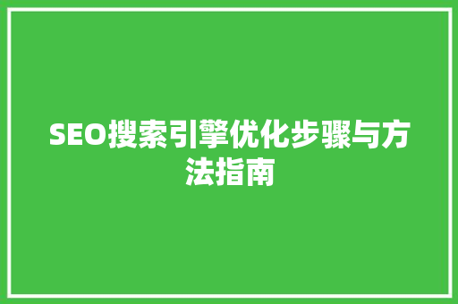 SEO搜索引擎优化步骤与方法指南
