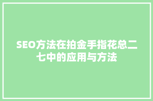 SEO方法在拍金手指花总二七中的应用与方法