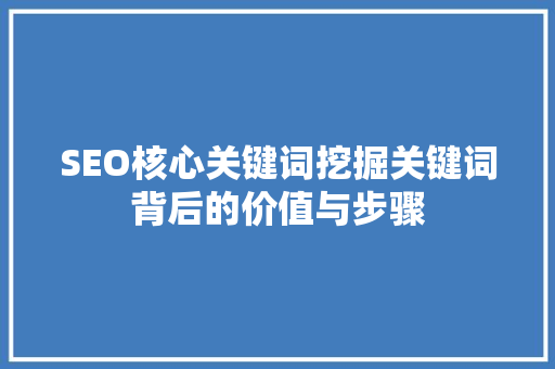 SEO核心关键词挖掘关键词背后的价值与步骤