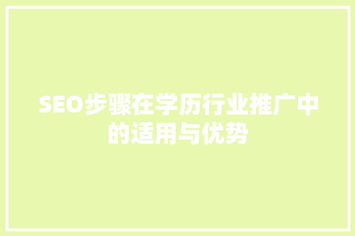 SEO步骤在学历行业推广中的适用与优势