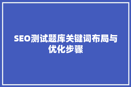 SEO测试题库关键词布局与优化步骤