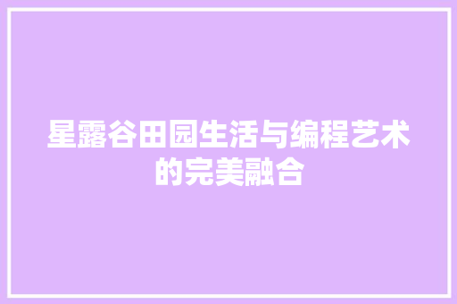 星露谷田园生活与编程艺术的完美融合