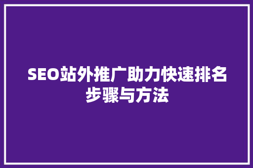 SEO站外推广助力快速排名步骤与方法