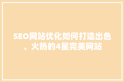 SEO网站优化如何打造出色、火热的4星完美网站