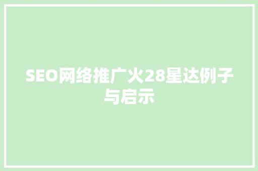 SEO网络推广火28星达例子与启示