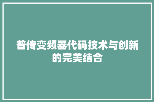 普传变频器代码技术与创新的完美结合